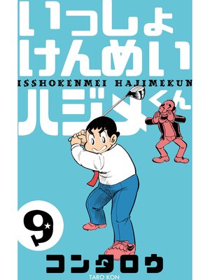 cover image of いっしょけんめいハジメくん　9